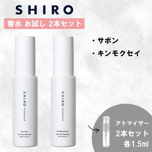 shiro(シロ)のSHIRO シロ サボン キンモクセイ 2本セット 1.5ml 香水 お試し コスメ/美容の香水(香水(女性用))の商品写真