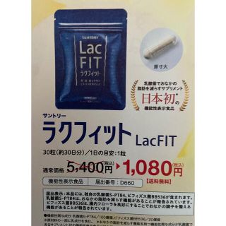 サントリー(サントリー)のサントリーラクフィット　定価５４００円→１０８０円→申込用紙１枚　健康食品(その他)