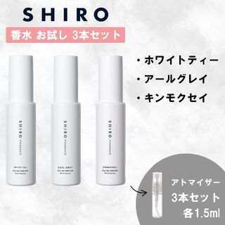 シロ(shiro)のSHIRO シロ ホワイトティー アールグレイ キンモクセイ 香水 お試し(香水(女性用))