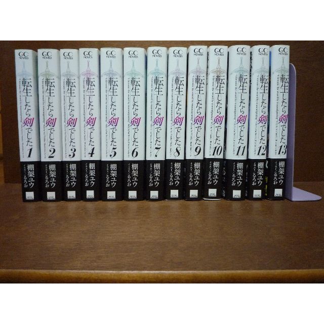 棚架ユウ転生したら剣でした 1-13巻【小説】