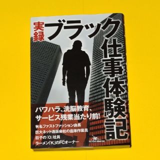 実録ブラック仕事体験記(ノンフィクション/教養)