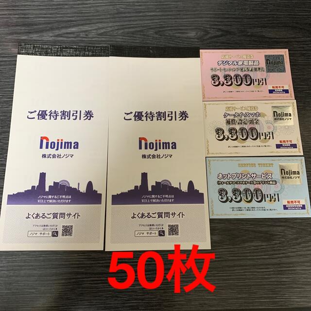 最大62%OFFクーポン ノジマ株主優待券