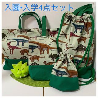 【恐竜柄】入園•入学4点セット(外出用品)