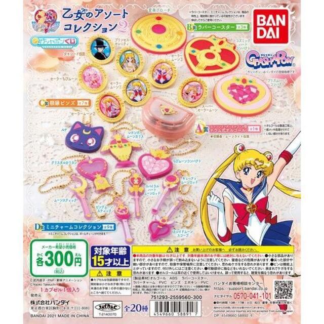 セーラームーン - 新品!セーラームーン ガチャガチャ ミニ セーラームーン - 新品!セーラームーン ガチャガチャ ミニ