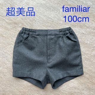 ファミリア(familiar)の超美品　100cm  familiar グレー 半ズボン 七五三　入園式 お受験(パンツ/スパッツ)