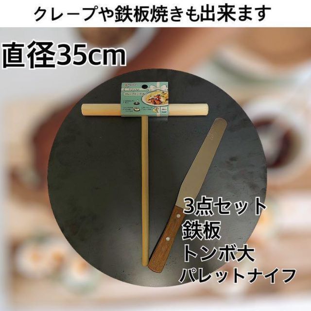 【直径35センチ 板厚6ミリ 】クレープ鉄板 トンボ ヘラ 3点 製菓