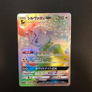 ポケモン(ポケモン)のポケモンカード　シルヴァディ　GX  HR(シングルカード)