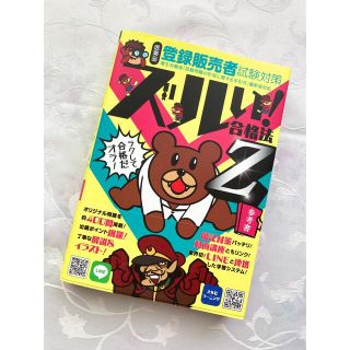 【ズルい！合格法Z 】登録販売者テキスト(資格/検定)