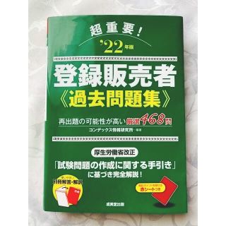 【超重要　‘22年度版　登録販売者　過去問題集】(資格/検定)