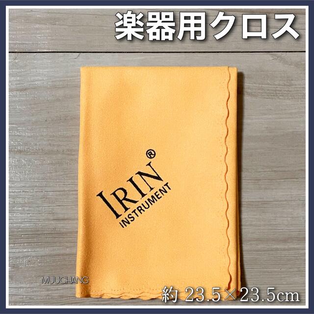 楽器用クロス◇マイクロファイバー◇ライトオレンジ◇クリーニングクロス◇ 楽器の楽器 その他(その他)の商品写真