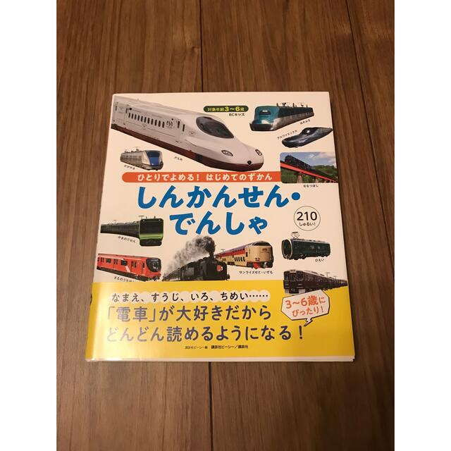 講談社(コウダンシャ)のひとりでよめる！はじめてのずかんしんかんせん・でんしゃ ＢＣキッズ エンタメ/ホビーの本(絵本/児童書)の商品写真