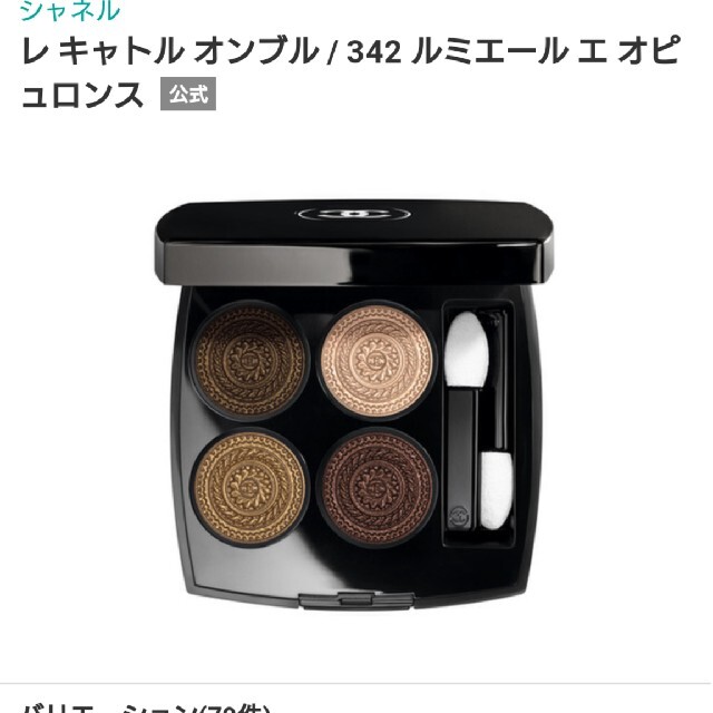 CHANEL(シャネル)のCHANEL★シャネル アイシャドウ レキャトルオンブル342 コスメ/美容のベースメイク/化粧品(アイシャドウ)の商品写真