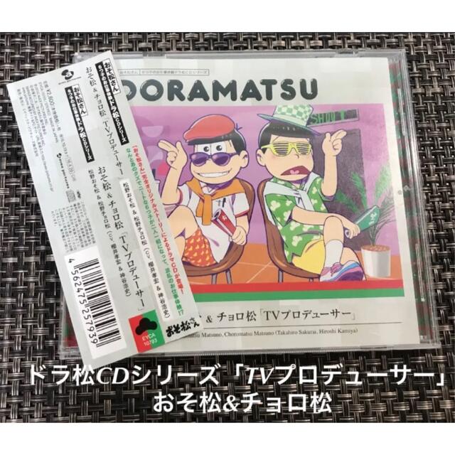 「おそ松さん」6つ子のお仕事体験ドラ松CDシリーズ おそ松チョロ松「TVプロ…