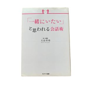 「一緒にいたい」と思われる会話術(ビジネス/経済)