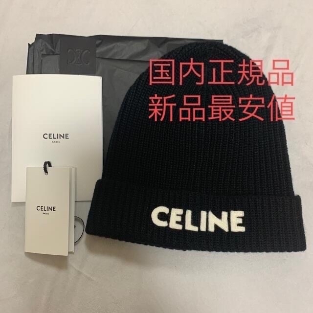 celine(セリーヌ)の【新品】セリーヌ　ニット帽 ニットキャップ ビーニー メンズの帽子(ニット帽/ビーニー)の商品写真