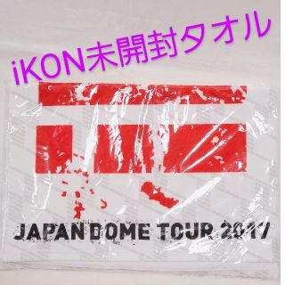 アイコン(iKON)の新品未開封💗iKON タオル 2017 DOME バビジナンユニョン(K-POP/アジア)