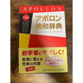 アポロン和独辞典(語学/参考書)