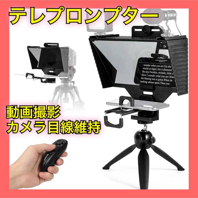 新品未使用 テレプロンプター 動画撮影 YouTuber カメラ目線維持カメラ