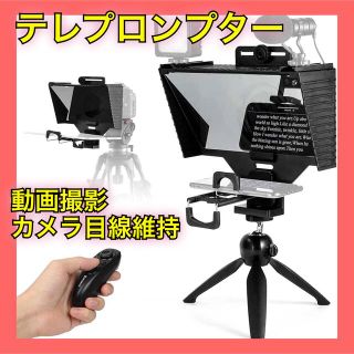 新品未使用 テレプロンプター 動画撮影 YouTuber カメラ目線維持