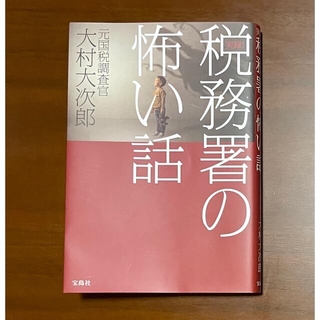 タカラジマシャ(宝島社)の「 実録！税務署の怖い話 」 大村大次郎 著(ノンフィクション/教養)