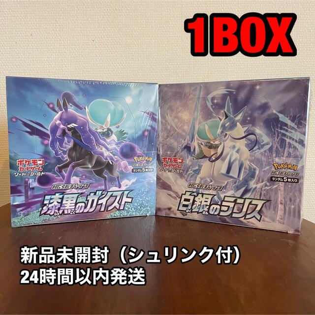 【新品未開封】ポケモンカード 白銀のランス 漆黒のガイスト 1BOX シュリンク