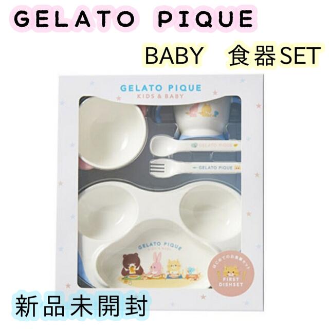 gelato pique(ジェラートピケ)の【新品】 GELATO PIQUE ジェラートピケ ベビー 離乳食　食器セット  キッズ/ベビー/マタニティの授乳/お食事用品(離乳食器セット)の商品写真