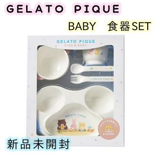 ジェラートピケ(gelato pique)の【新品】 GELATO PIQUE ジェラートピケ ベビー 離乳食　食器セット (離乳食器セット)