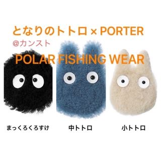 ポーター(PORTER)のとなりのトトロ×PORTER POLAR FISHING WEAR 3個セット(バッジ/ピンバッジ)