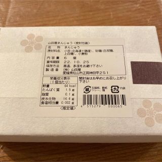 松山銘菓　山田屋まんじゅう　6個入り(菓子/デザート)