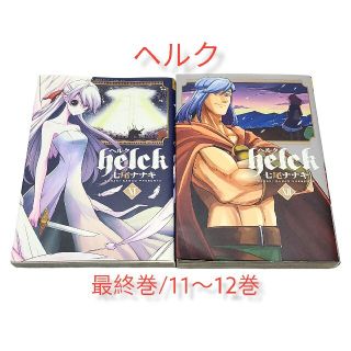 ショウガクカン(小学館)の◆希少！初版！◆【ヘルク(Helck)】11巻・12巻セット(青年漫画)