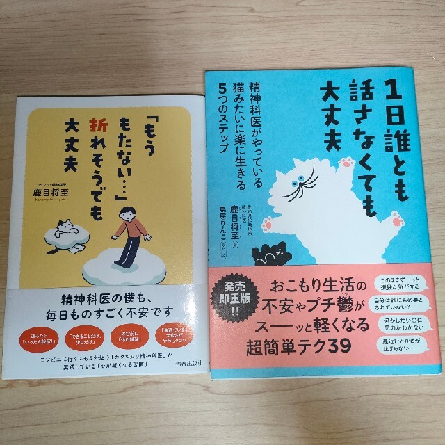 １日誰とも話さなくても大丈夫 精神科医がやっている猫みたいに楽に生きる５つのステ エンタメ/ホビーの本(その他)の商品写真