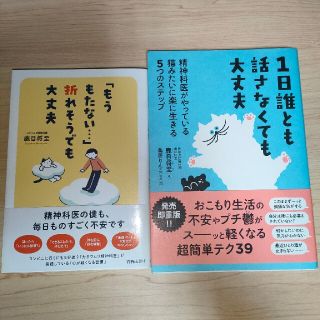 １日誰とも話さなくても大丈夫 精神科医がやっている猫みたいに楽に生きる５つのステ(その他)