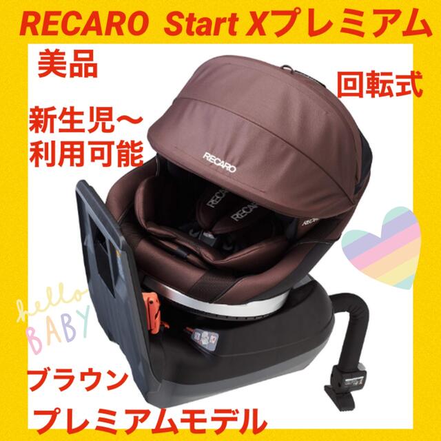 【美品】レカロチャイルドシート スタートイクスプレミアム ブラウンカラー