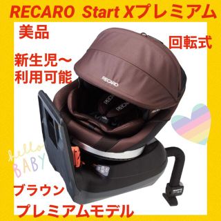 レカロ(RECARO)の【美品】レカロチャイルドシート スタートイクスプレミアム ブラウンカラー(自動車用チャイルドシート本体)