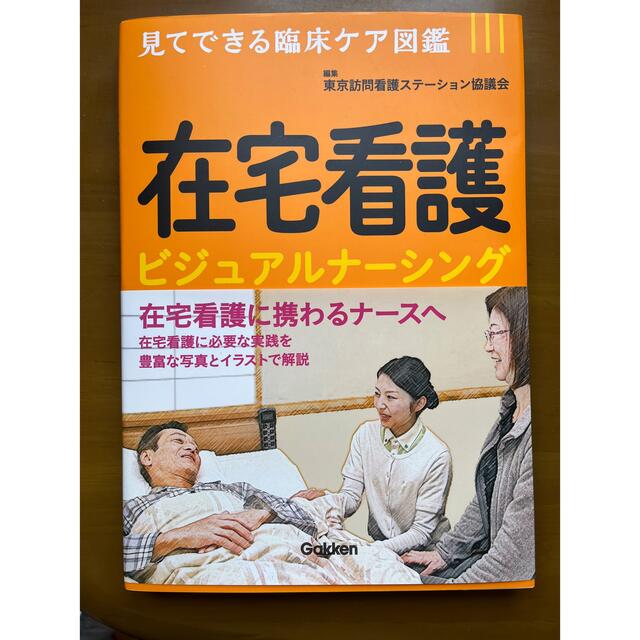 在宅看護ビジュアルナーシング エンタメ/ホビーの本(健康/医学)の商品写真