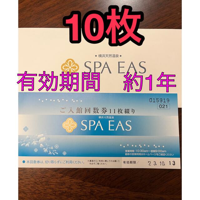 SPA EAS 横浜天然温泉スパイアスご入館回数券10枚セット