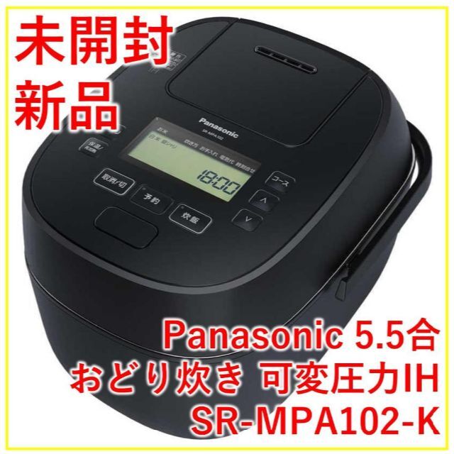 SR-MPA102-K パナソニック　5.5合　炊飯器　ブラック【新品・未開封】