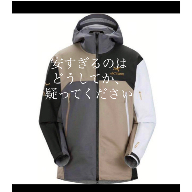 流行 - ARC'TERYX 完成度が高い紛い物が出回ってます BEAMS ビームス