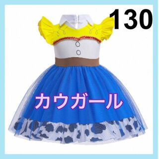 130センチ　カウガール　コスチューム　チュール　ワンピース　女の子(ドレス/フォーマル)