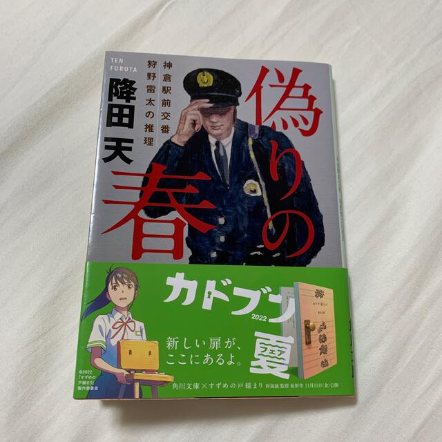 偽りの春 神倉駅前交番狩野雷太の推理 エンタメ/ホビーの本(その他)の商品写真