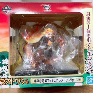 シュウエイシャ(集英社)の新品　鬼滅の刃 一番くじ 煉獄杏寿郎　フィギュア  ラストワンVer.(キャラクターグッズ)