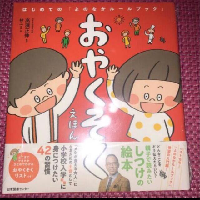 はじめてのよのなかルールブック「おやくそくえほん」「あんしんえほん」「おさほう」 エンタメ/ホビーの本(住まい/暮らし/子育て)の商品写真