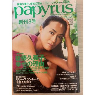 ゲントウシャ(幻冬舎)のpapyrus (パピルス) 2005年 12月号 通巻3号(アート/エンタメ/ホビー)