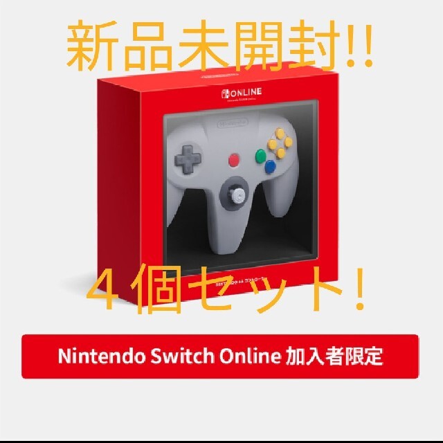 ニンテンドー64 スイッチオンライン専用コントローラー 新品未使用  4個セット