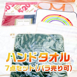 嵐　アラフェス　嵐のワクワク学校　5×20　ハンドタオル　7点　セット(アイドルグッズ)