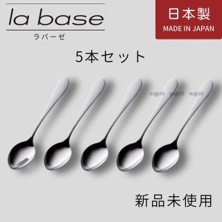 ラバーゼ　ティースプーン　5本セット　【新品未使用】(カトラリー/箸)