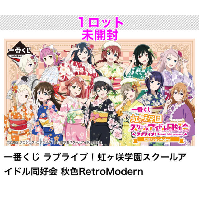 一番くじ ラブライブ虹ヶ咲学園スクールアイドル同好会 秋色RetroModernエンタメ/ホビー