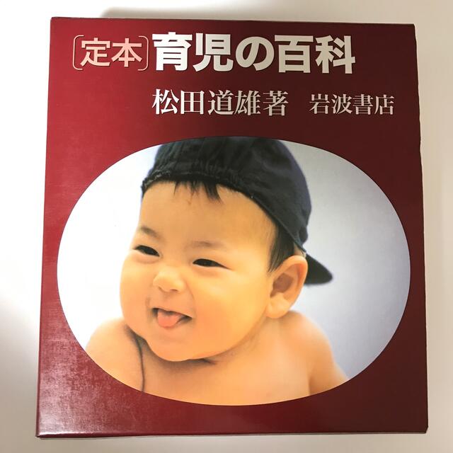 岩波書店(イワナミショテン)の定本育児の百科 エンタメ/ホビーの本(健康/医学)の商品写真