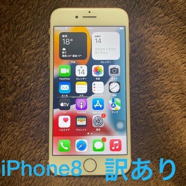 iPhone8  64GB  SIMフリー