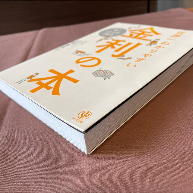 No.1エコノミストが書いた 世界一わかりやすい金利の本 エンタメ/ホビーの本(ビジネス/経済)の商品写真